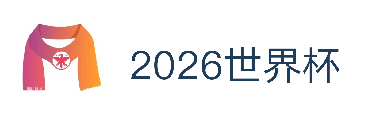2026世界杯